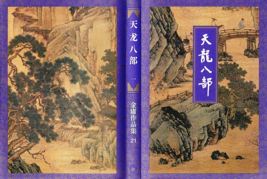 Demi-Gods and Semi-Devils / Eight Books of the Heavenly Dragon